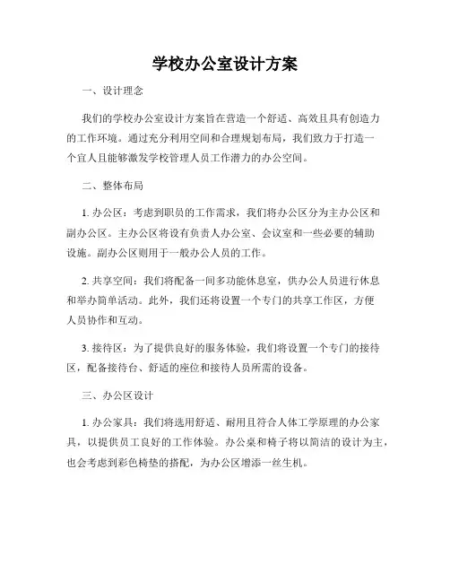 学校办公室设计方案