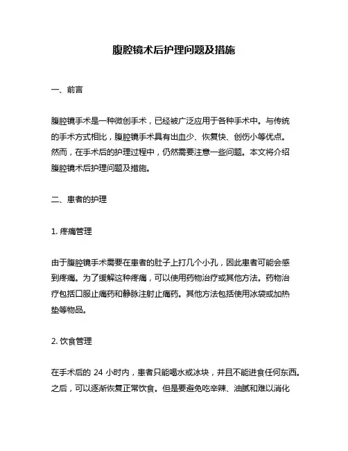 腹腔镜术后护理问题及措施