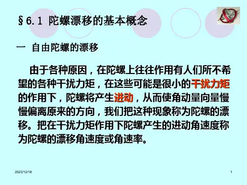 陀螺仪漂移及测试PPT课件