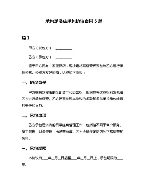 承包足浴店承包协议合同5篇