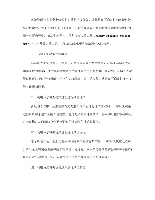 如何利用马尔可夫决策过程进行风险管理(九)