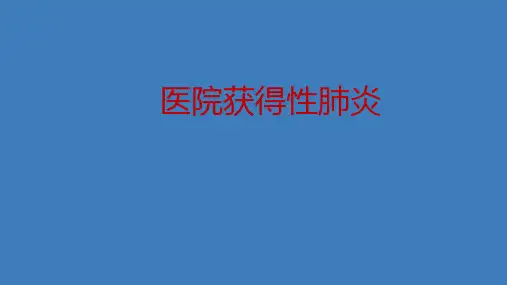 医院获得性肺炎【27页】