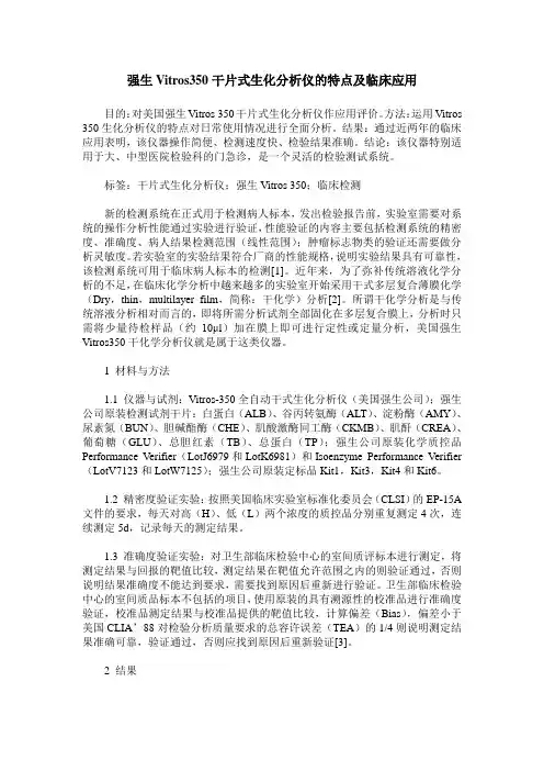 强生Vitros350干片式生化分析仪的特点及临床应用