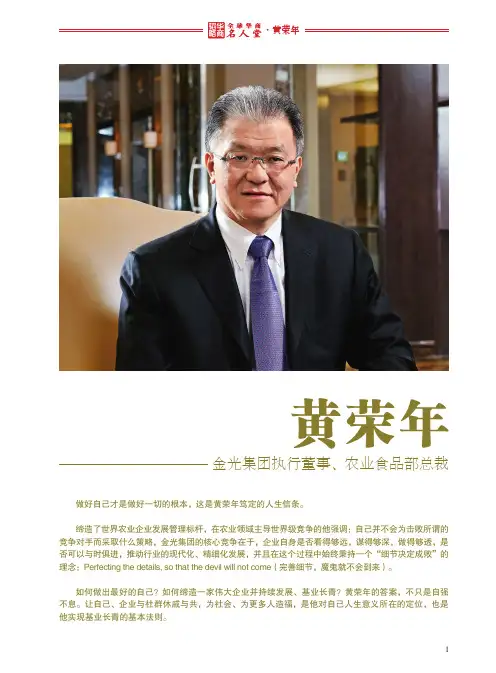 全球华商名人堂——黄荣年