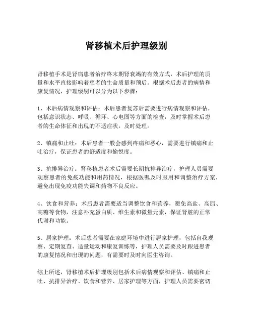 肾移植术后护理级别