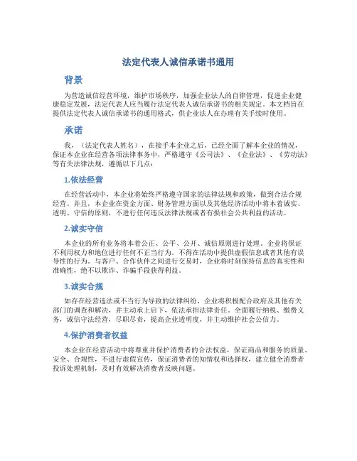 法定代表人诚信承诺书通用