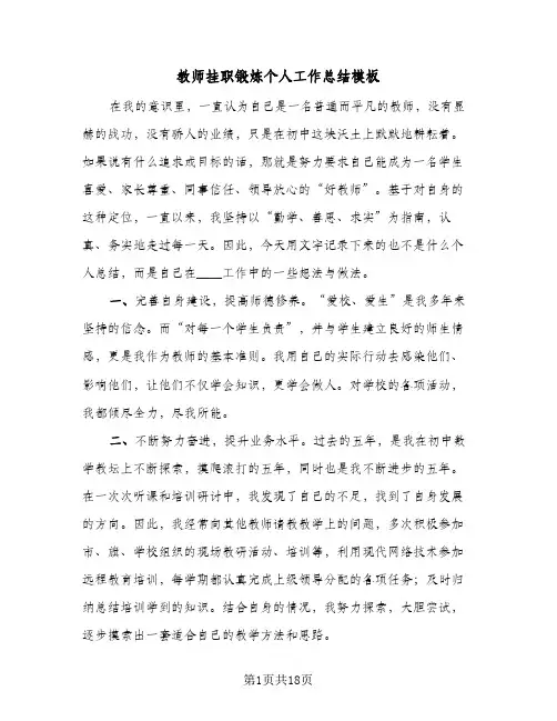 教师挂职锻炼个人工作总结模板(五篇)
