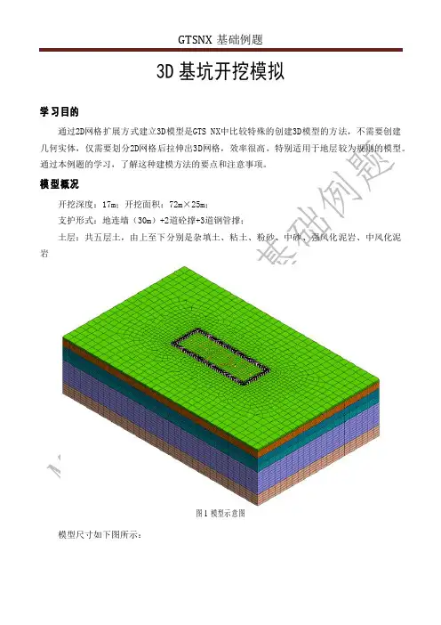 3D基坑开挖模拟