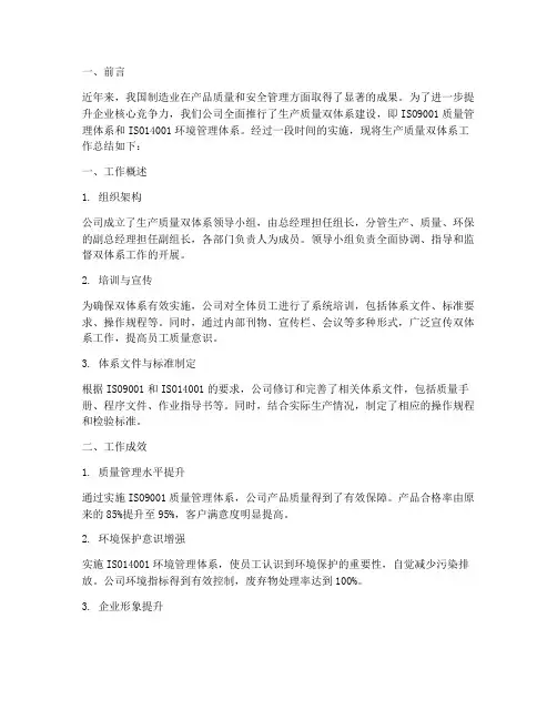 生产质量双体系总结范文