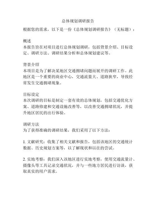 总体规划调研报告