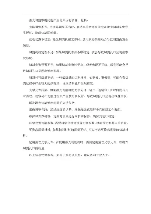 激光切割锥度问题