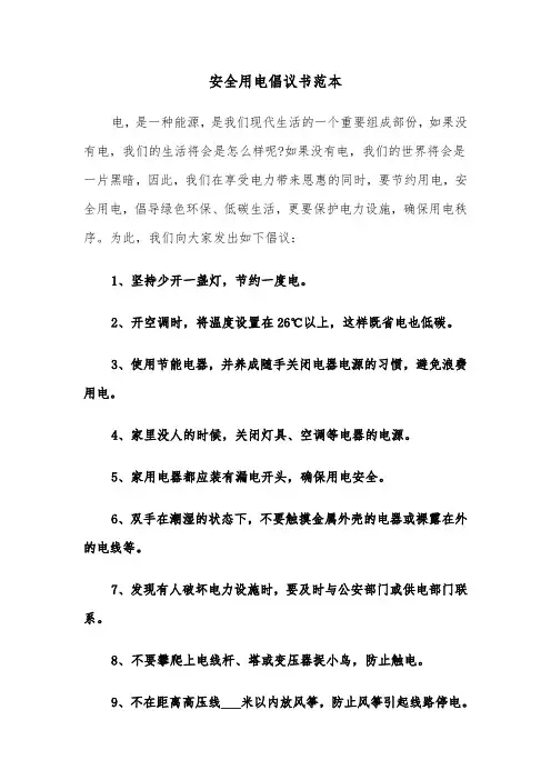 安全用电倡议书范本（三篇）