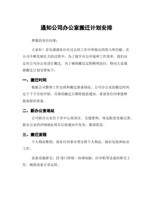 通知公司办公室搬迁计划安排