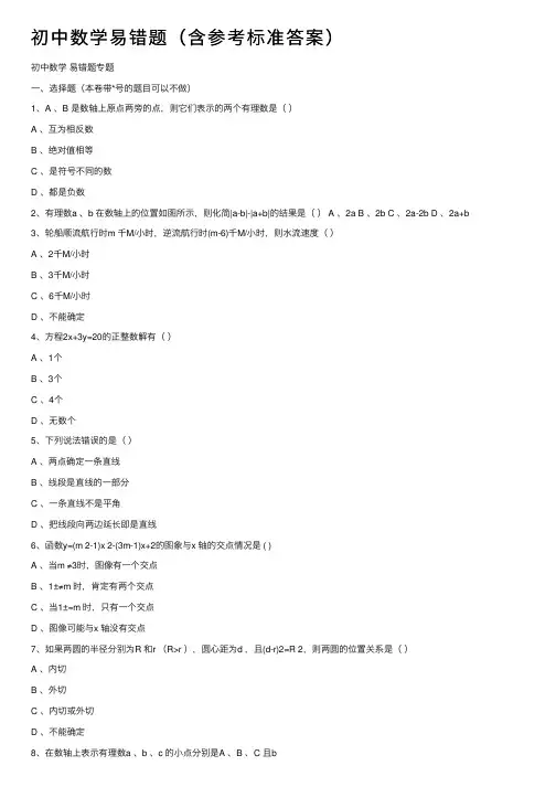 初中数学易错题（含参考标准答案）