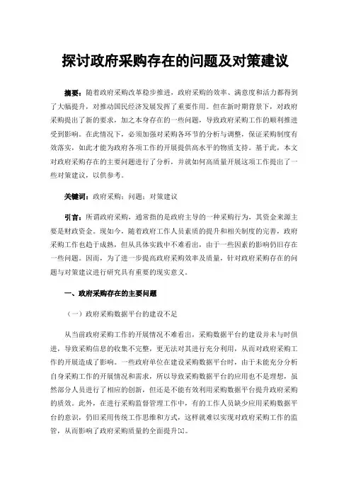 探讨政府采购存在的问题及对策建议