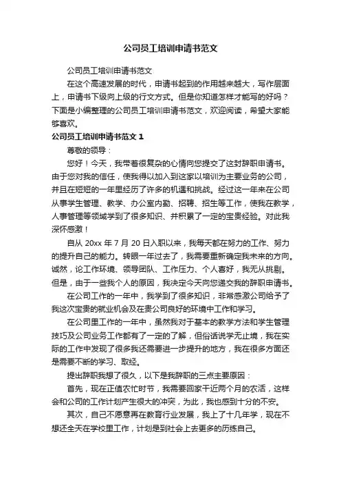公司员工培训申请书范文