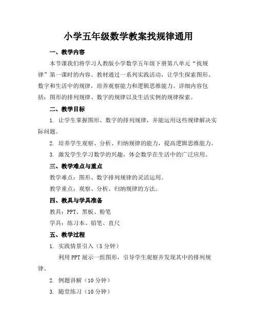 小学五年级数学教案找规律通用(1)