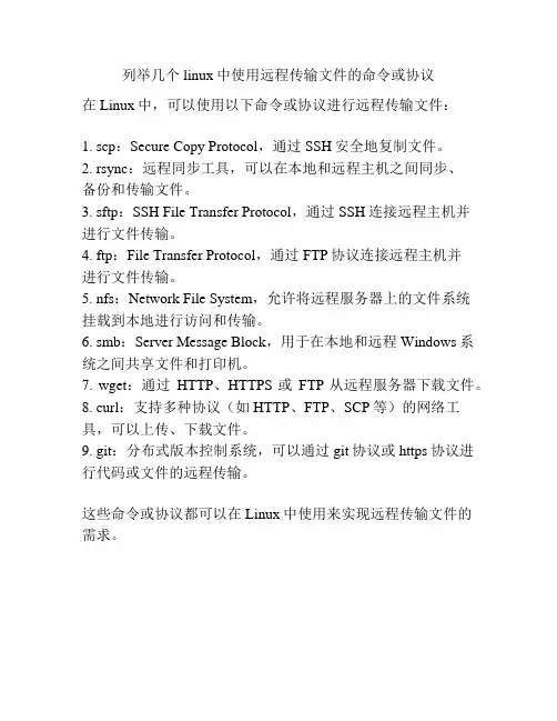 列举几个linux中使用远程传输文件的命令或协议