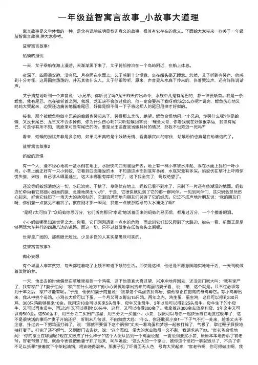 一年级益智寓言故事_小故事大道理