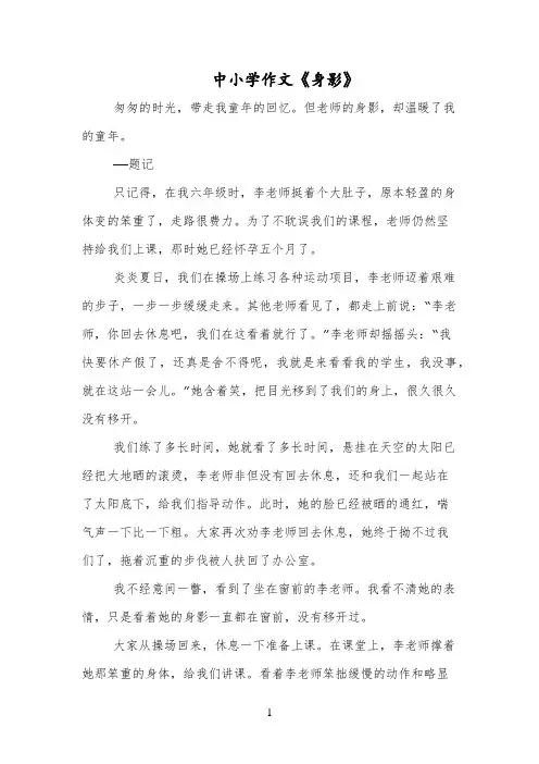 中小学作文《身影》