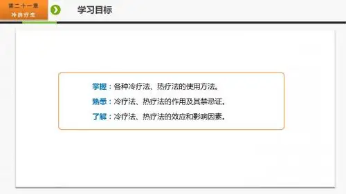 护理学基础第二十一章  冷热疗法