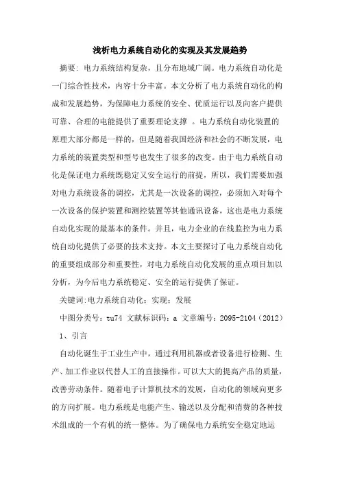 电力系统自动化的实现及其发展趋势