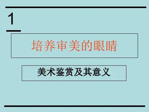 高一美术 第1课美术鉴赏及其意义学习课件