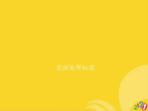 表面处理标准标准版资料