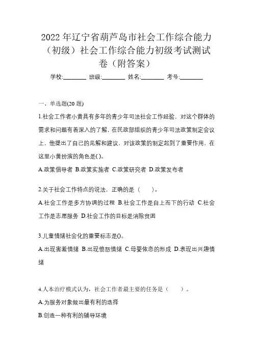 2022年辽宁省葫芦岛市社会工作综合能力(初级)社会工作综合能力初级考试测试卷(附答案)