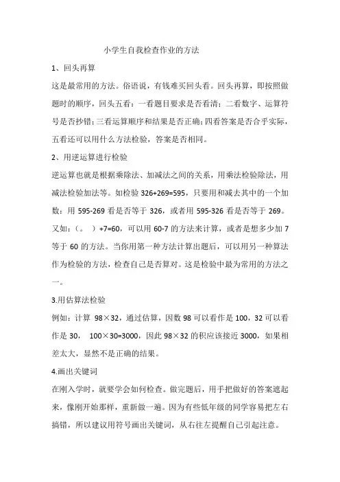 小学生自我检查作业的方法