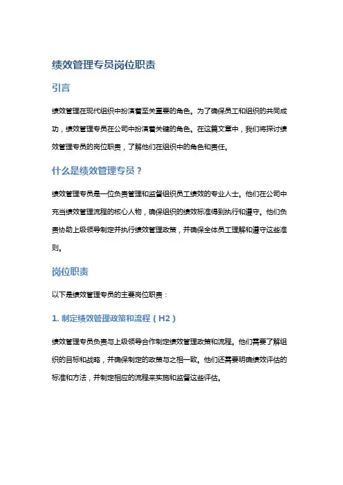 绩效管理专员岗位职责