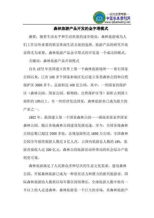森林旅游产品开发的金字塔模式