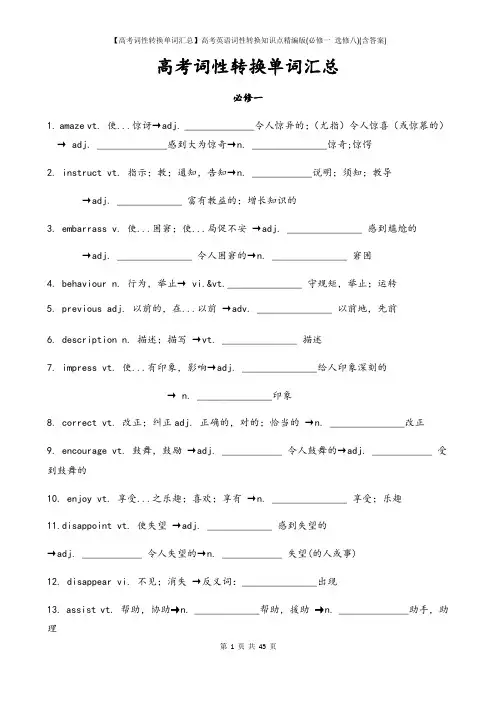 【高考词性转换单词汇总】高考英语词性转换知识点精编版(必修一 选修八)(含答案)