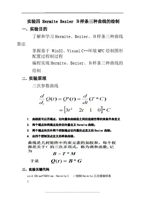 计算机图形学实验4-----Hermite-Bezier-B样条三种曲线的绘制