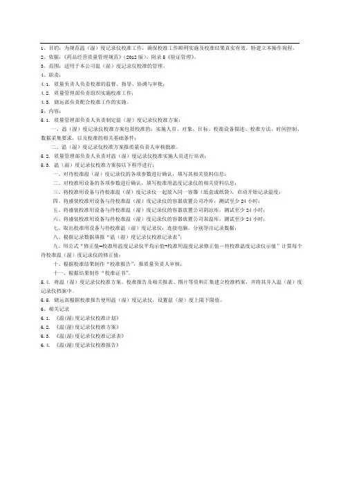 温度记录仪校准操作规程