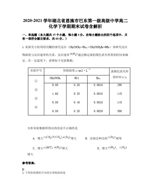2020-2021学年湖北省恩施市巴东第一级高级中学高二化学下学期期末试卷含解析
