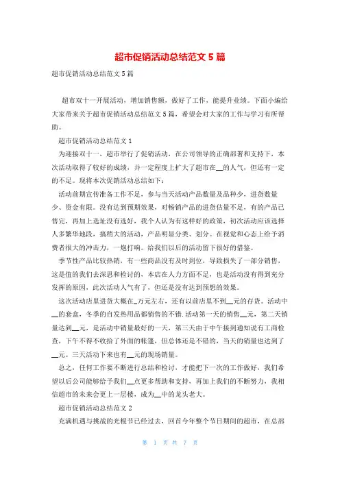 超市促销活动总结范文5篇