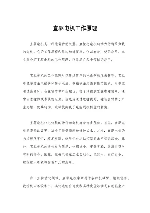 直驱电机工作原理