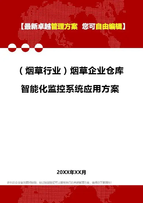 2020年(烟草行业)烟草企业仓库智能化监控系统应用方案