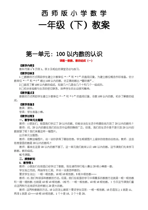 2018-2019学年【西师大版】小学数学一年级下册全册教案