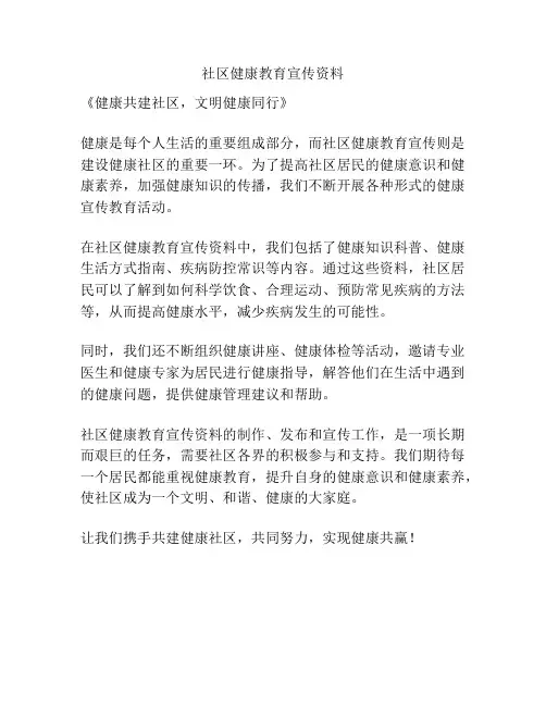 社区健康教育宣传资料