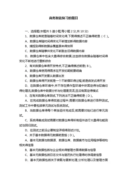 商务智能复习的题目