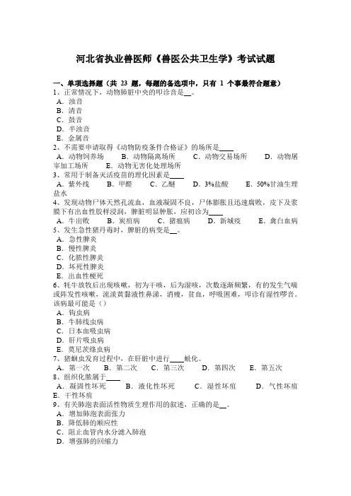 河北省执业兽医师《兽医公共卫生学》考试试题