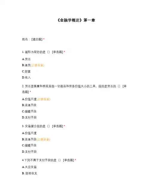 《金融学概论》第一章