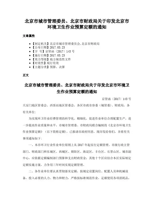 北京市城市管理委员、北京市财政局关于印发北京市环境卫生作业预算定额的通知