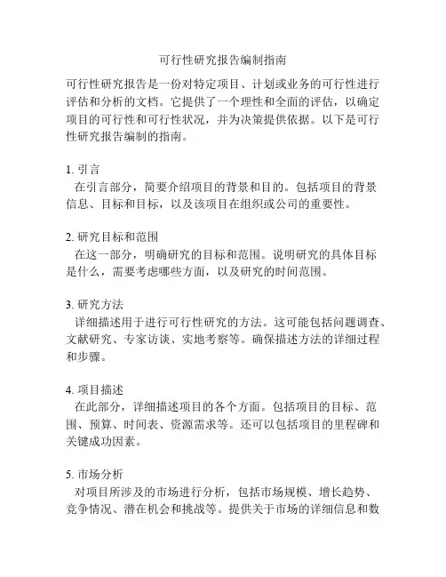 可行性研究报告编制指南