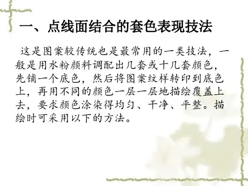 图案的表现技法