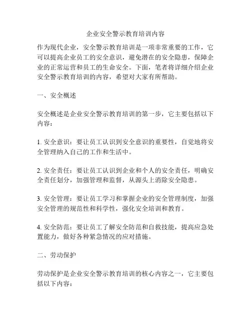 企业安全警示教育培训内容