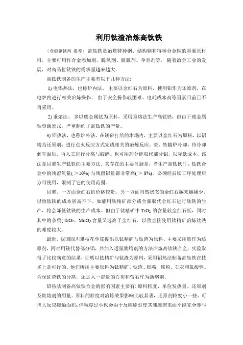利用钛渣冶炼高钛铁