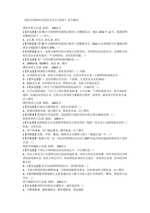 《移动互联网时代的信息安全与防护》章节测试